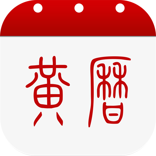中华黄历正版v1.9.2