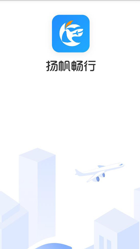 畅帆商旅app截图1