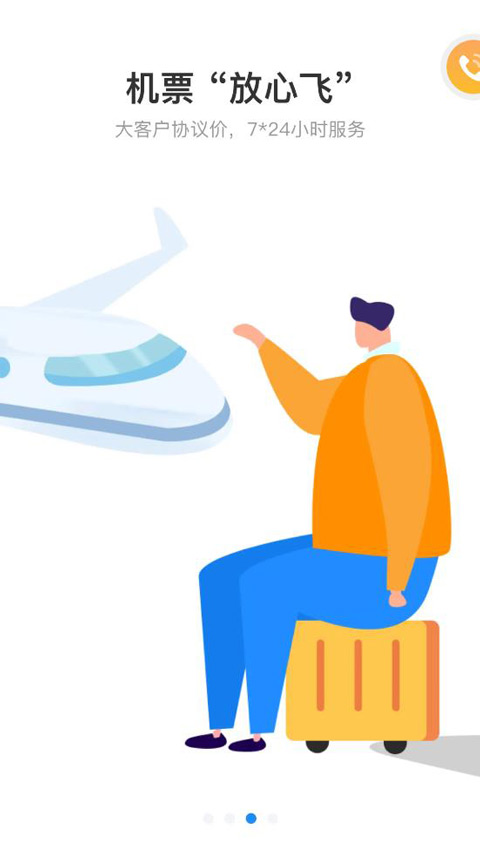畅帆商旅app截图4