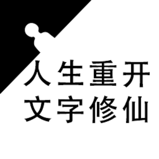重生之文字修仙手游v1.0