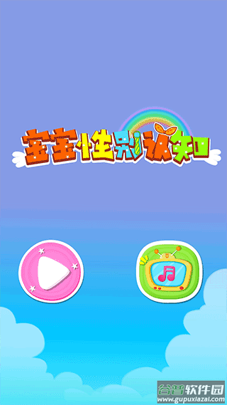 宝宝性别认知游戏截图1