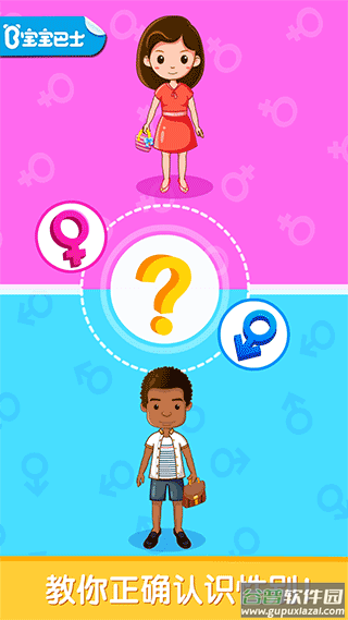 宝宝性别认知游戏截图3