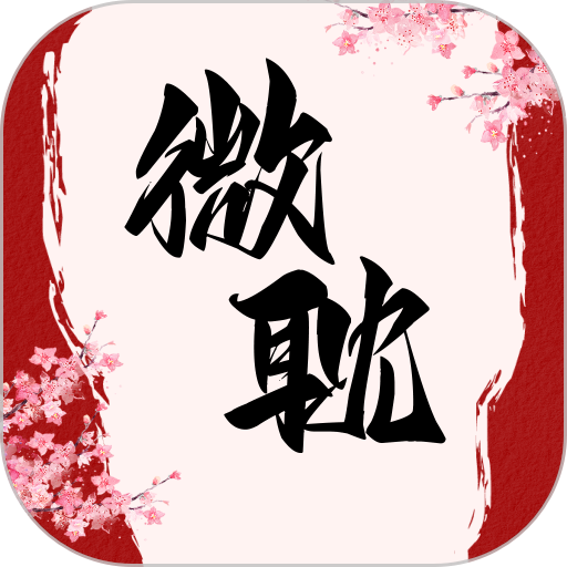 微耽小说app官方正版v1.3.0