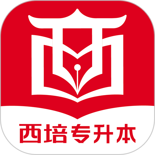 西培教育专升本v1.2.2