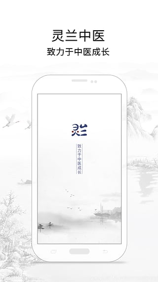 灵兰中医安卓版截图5