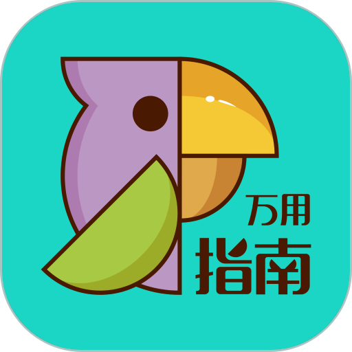 万用指南官方appv3.0.2