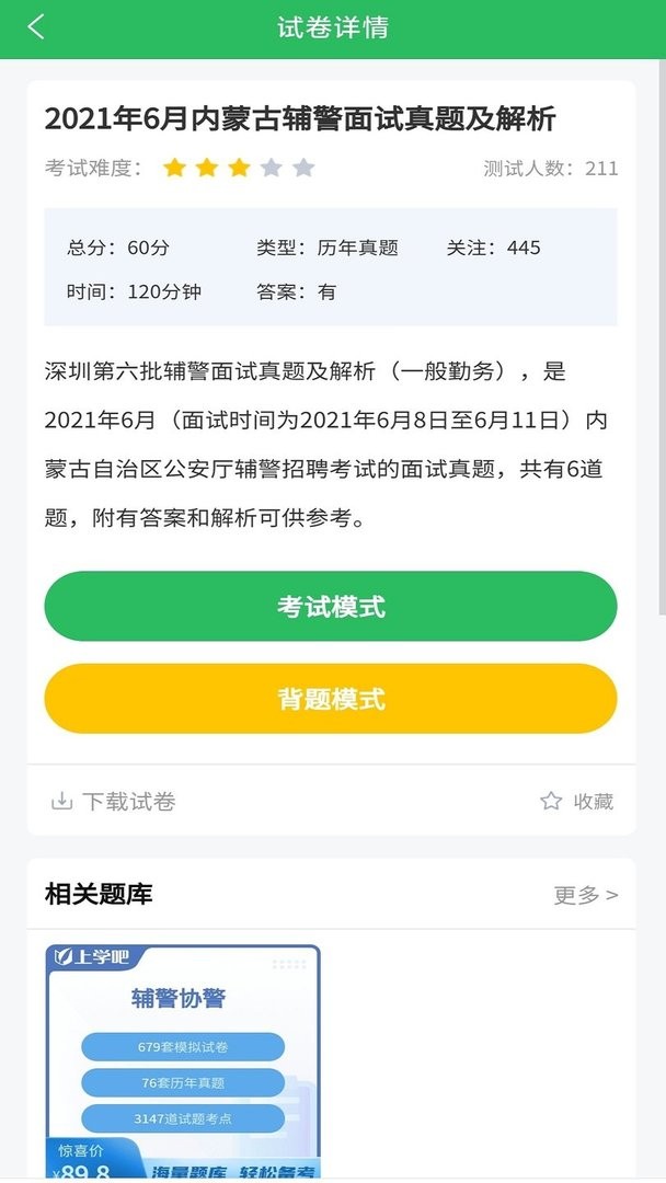 辅警协警考试手机版截图2