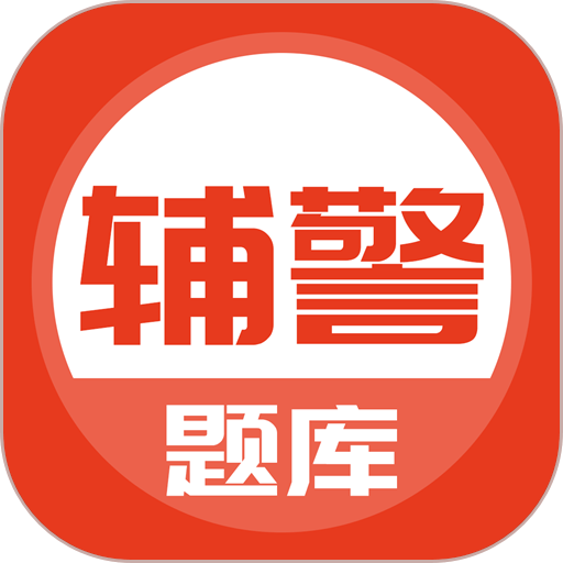 辅警协警考试手机版v5.0.4