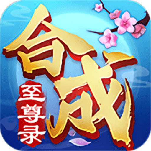 合成至尊录游戏v1.0