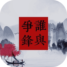 谁与争锋手游版v1.0