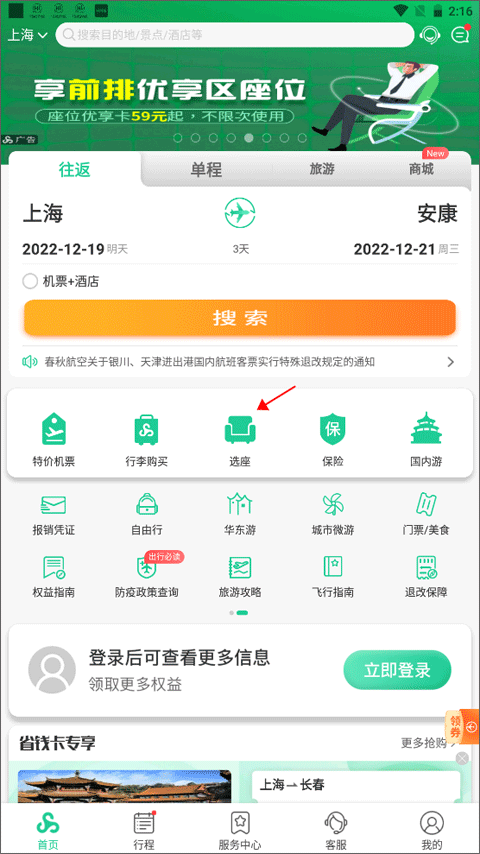 春秋航空app官方版