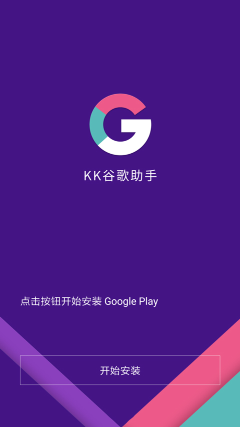 KK安装器官方版(KK谷歌助手)截图1