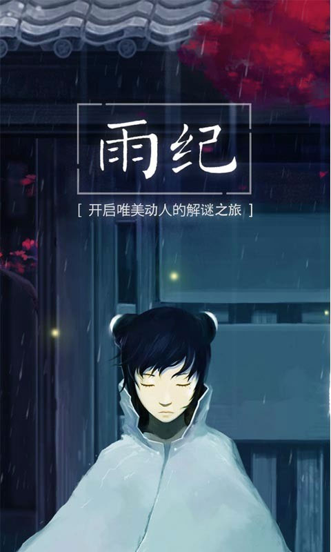 雨纪手游截图1