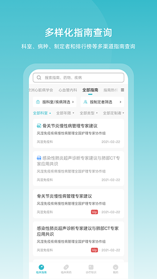 医脉通临床指南app截图1