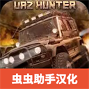 俄罗斯汽车驾驶瓦滋猎人汉化版v0.9.34