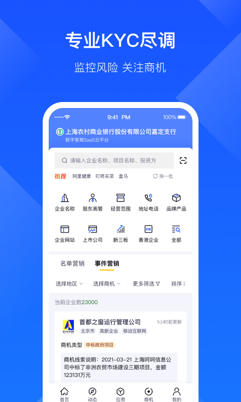 启信宝企业版app截图1