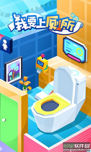我要上厕所游戏下载截图3