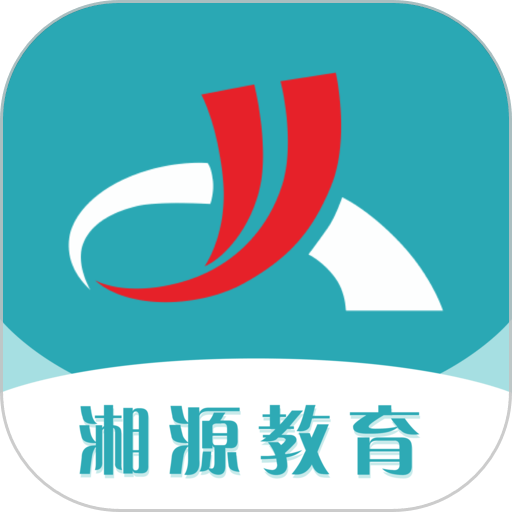 湘源教育最新版v3.28