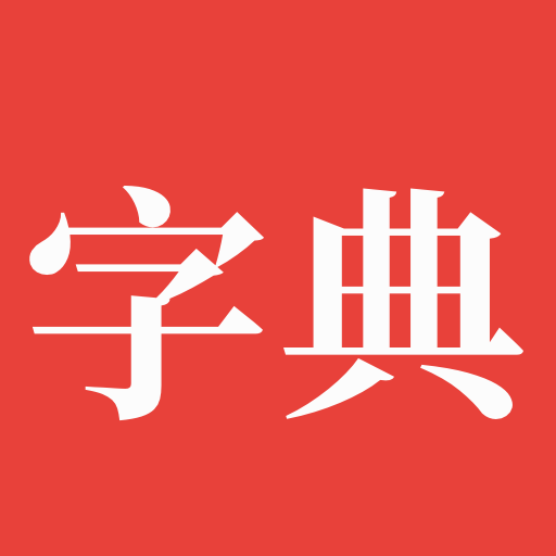 字典通老版appv1.0