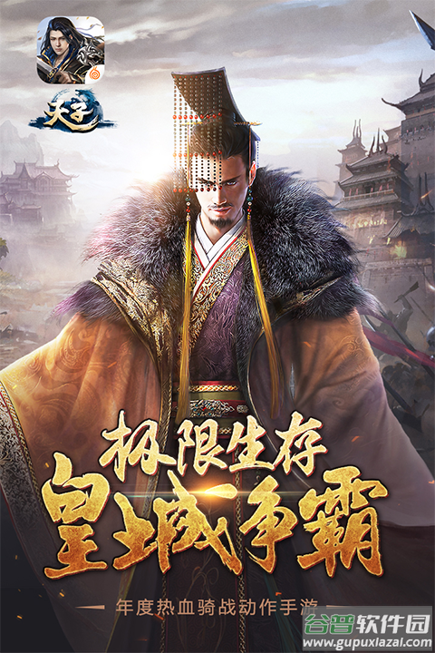 天子手游九游版截图1