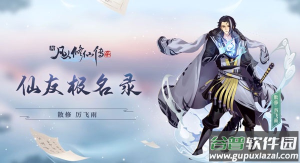新凡人修仙传九游版