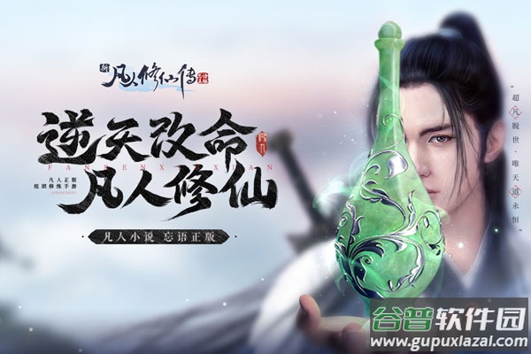 新凡人修仙传九游版截图5