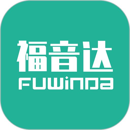 福音达耳机v2.2.3