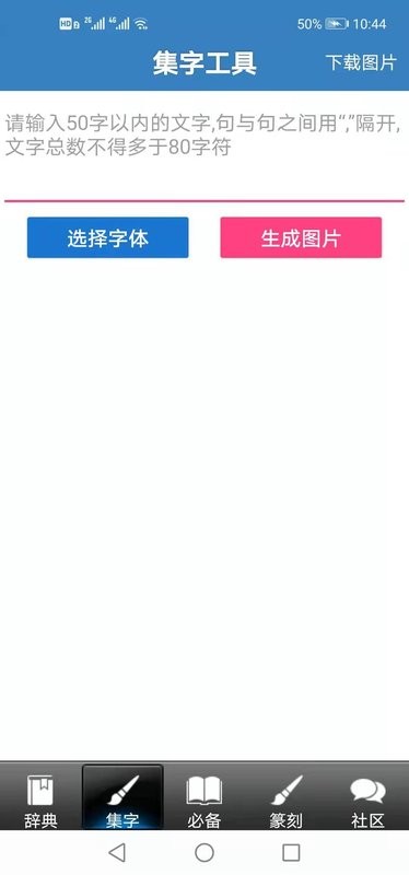 书法辞典app截图4