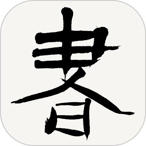 书法辞典appv3.4