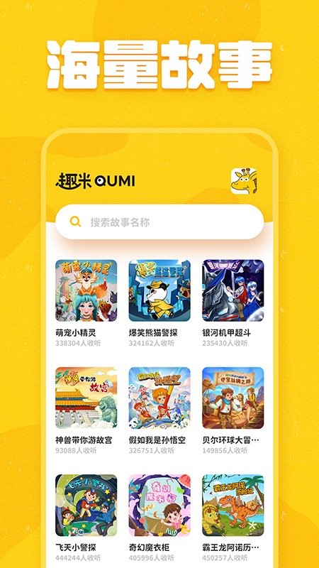 趣米儿童故事最新版截图1