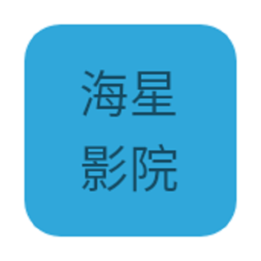 海星影院appv1.0.0