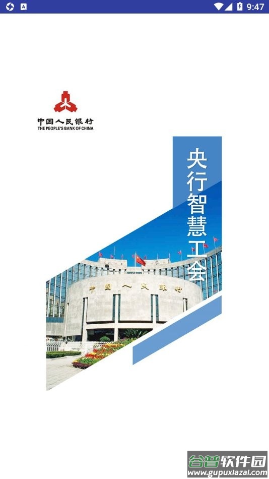 央行智慧工会手机版截图1