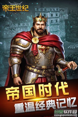 帝王世纪九游版截图2