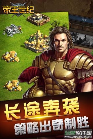 帝王世纪九游版截图5