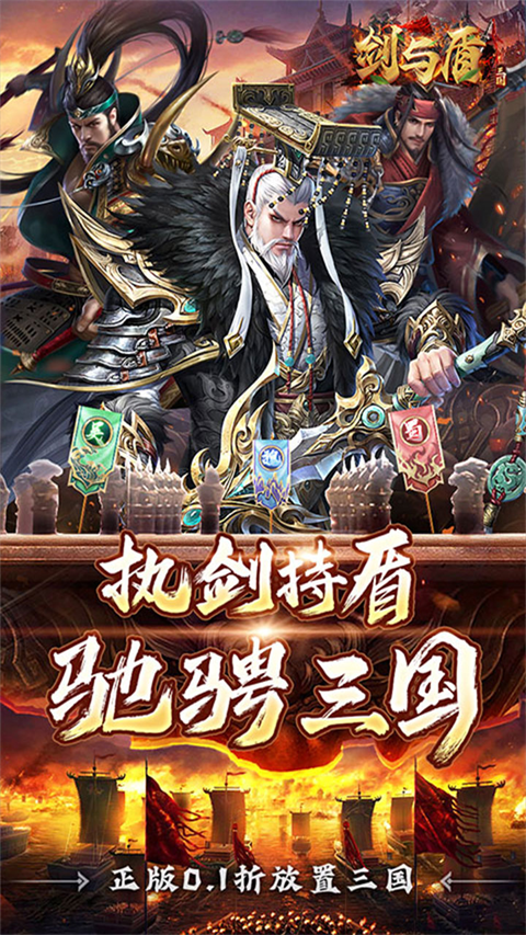 剑与盾0.1折版截图1