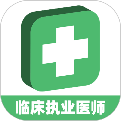 临床执业医师题软件v1.2.4