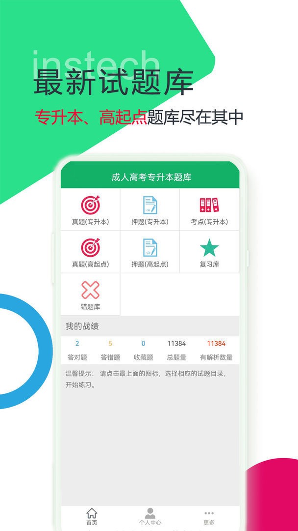 成人高考专升本题库软件截图2