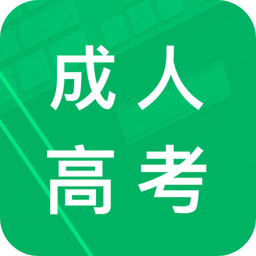 成人高考专升本题库软件v2.0.22.20231012