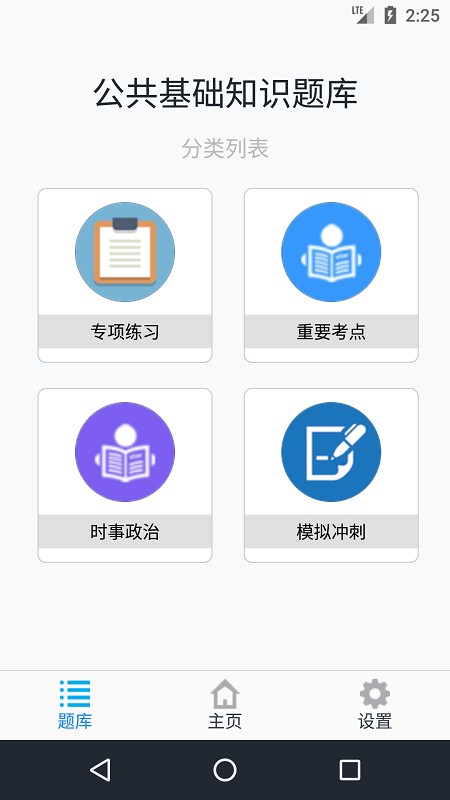 公共基础知识题库2024截图1