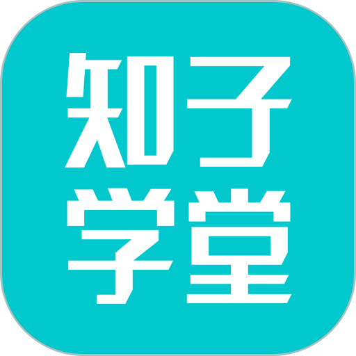 知子学堂最新版v3.0.2