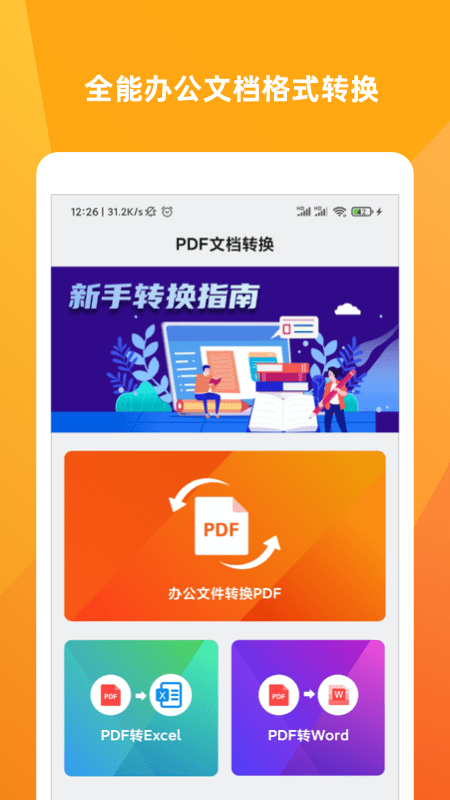 PDF转换大师手机版