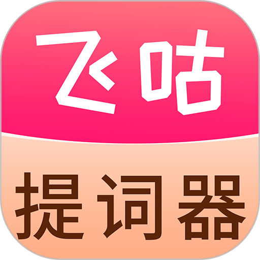 飞咕提词器app手机版v1.1.6