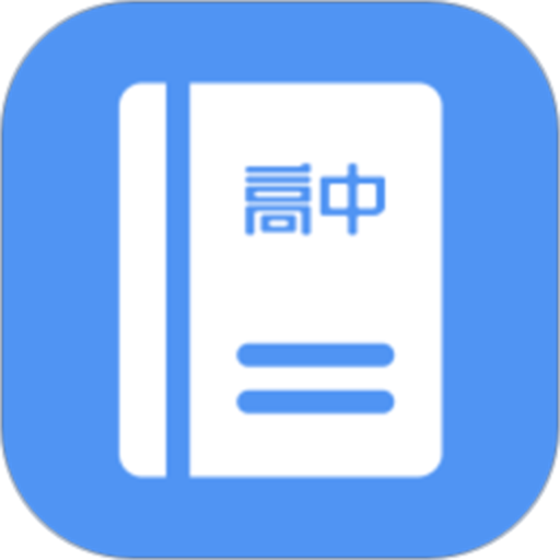 高中同步线上课最新版v1.4.6