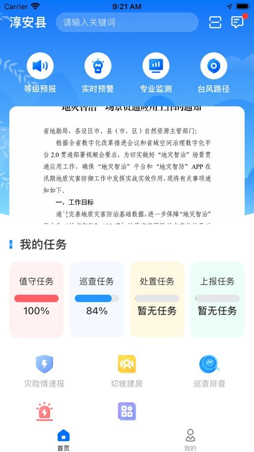 地灾智防app