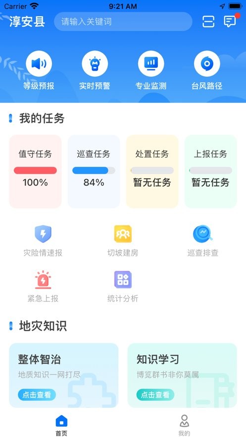 地灾智防官方版截图1