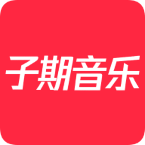 子期音乐app最新版v0.9.6