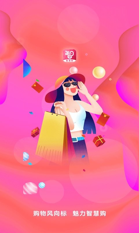 智慧购截图1