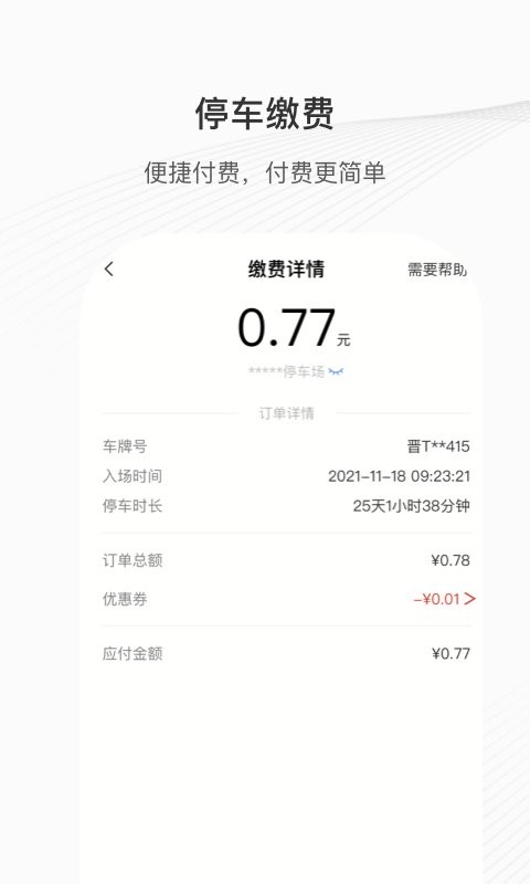 运城停车最新版截图3