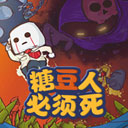 糖豆人必须死游戏v0.2