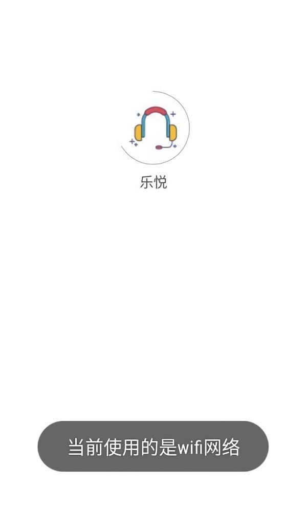 乐悦音乐官方版